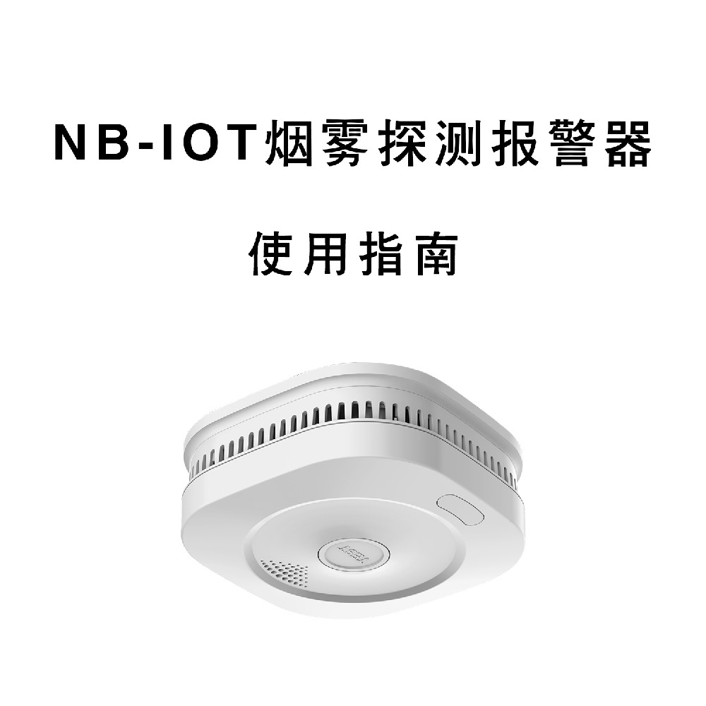 鑫草莓视频软件大全NB-IOT煙霧報警器使用指南 草莓视频软件大全科技