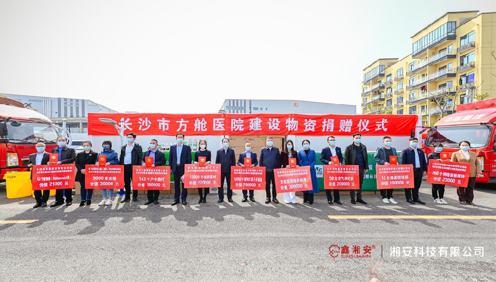同心抗疫，共克時艱 | 草莓视频软件大全科技向長沙市方艙醫院捐贈價值22萬元建設物資